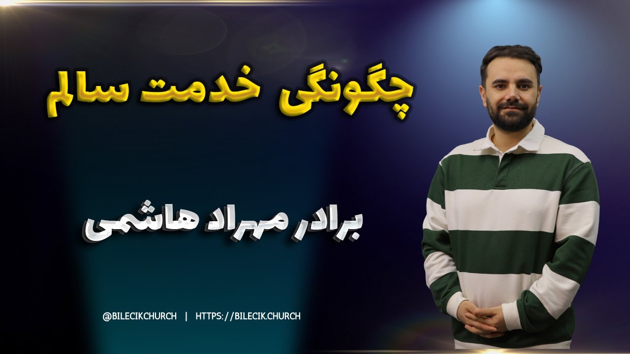 چگونگی خدمت سالم - برادر مهراد هاشمی09-03-2025